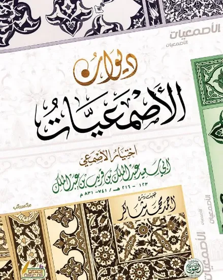 صورة ديوان الأصمعيات